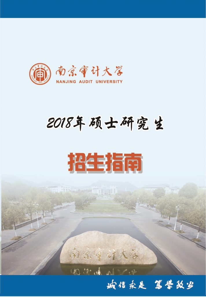 南京審計(jì)大學(xué)2018年碩士研究生招生簡(jiǎn)章