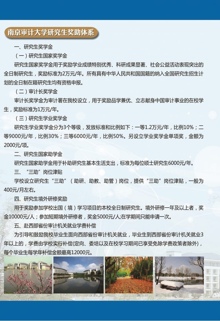 南京審計(jì)大學(xué)2018年碩士研究生招生簡(jiǎn)章