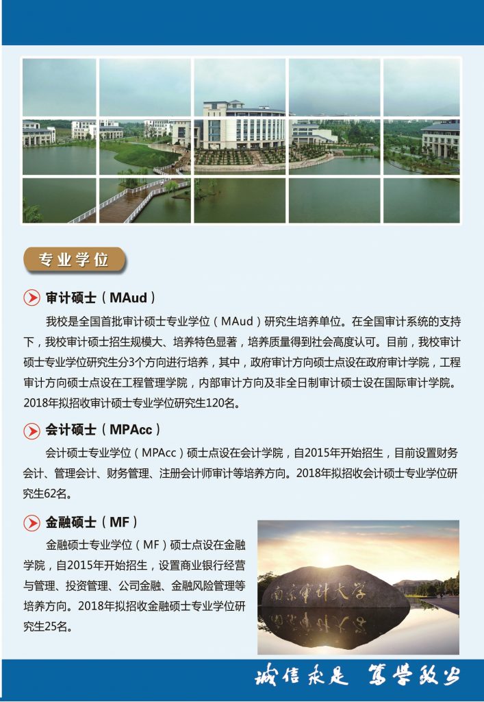 南京審計(jì)大學(xué)2018年碩士研究生招生簡(jiǎn)章