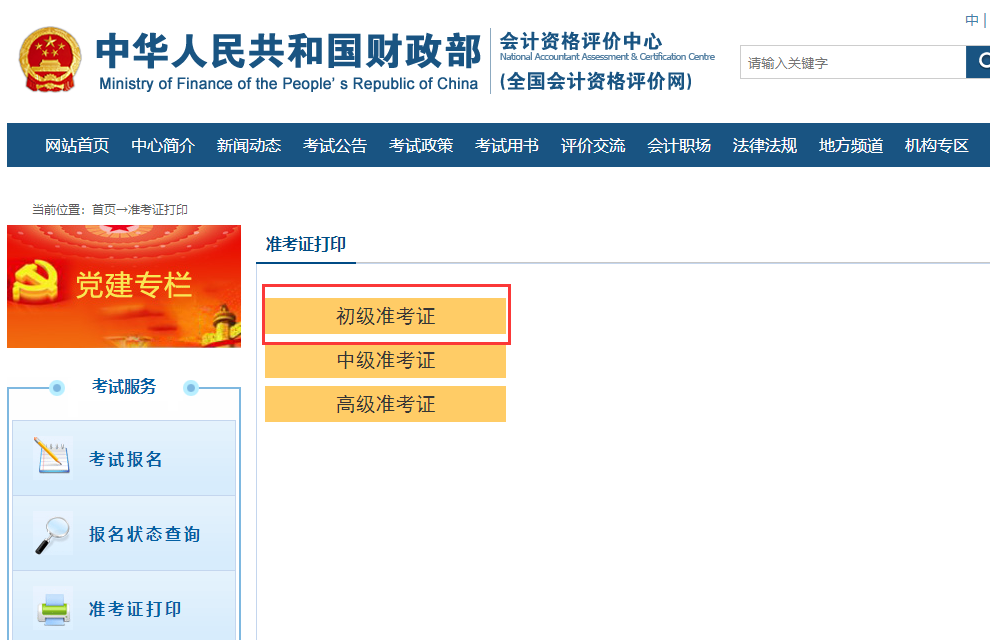 2021MPAcc熱點新聞:2020年初級會計考試打印準考證入口及時間