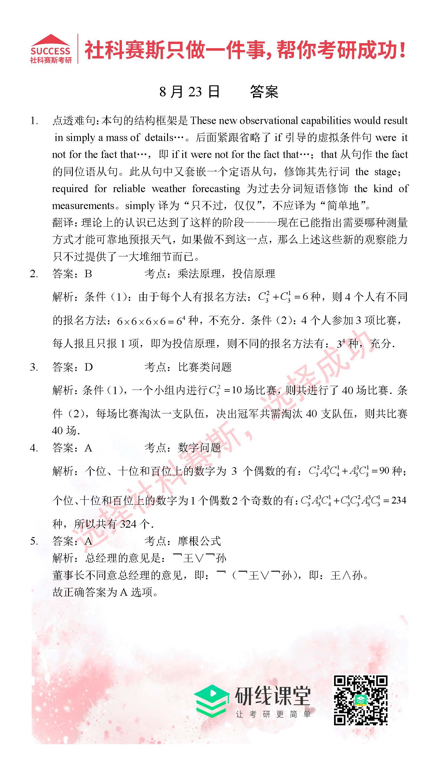 2021MPAcc每日習題:管理類聯考8月23日精選習題分享(附答案)