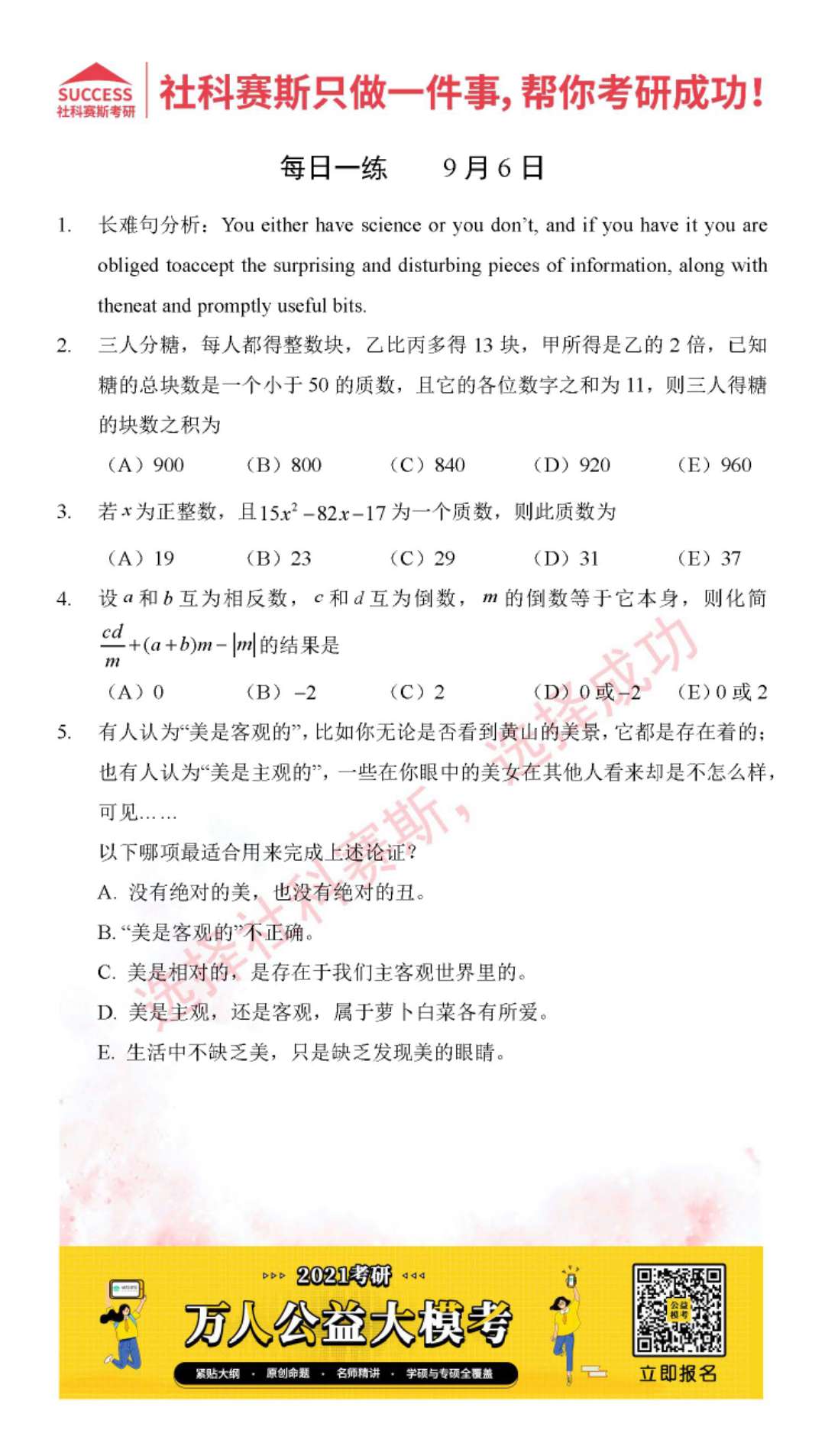 2021MPAcc每日習(xí)題:管理類聯(lián)考9月6日精選習(xí)題分享(附答案)