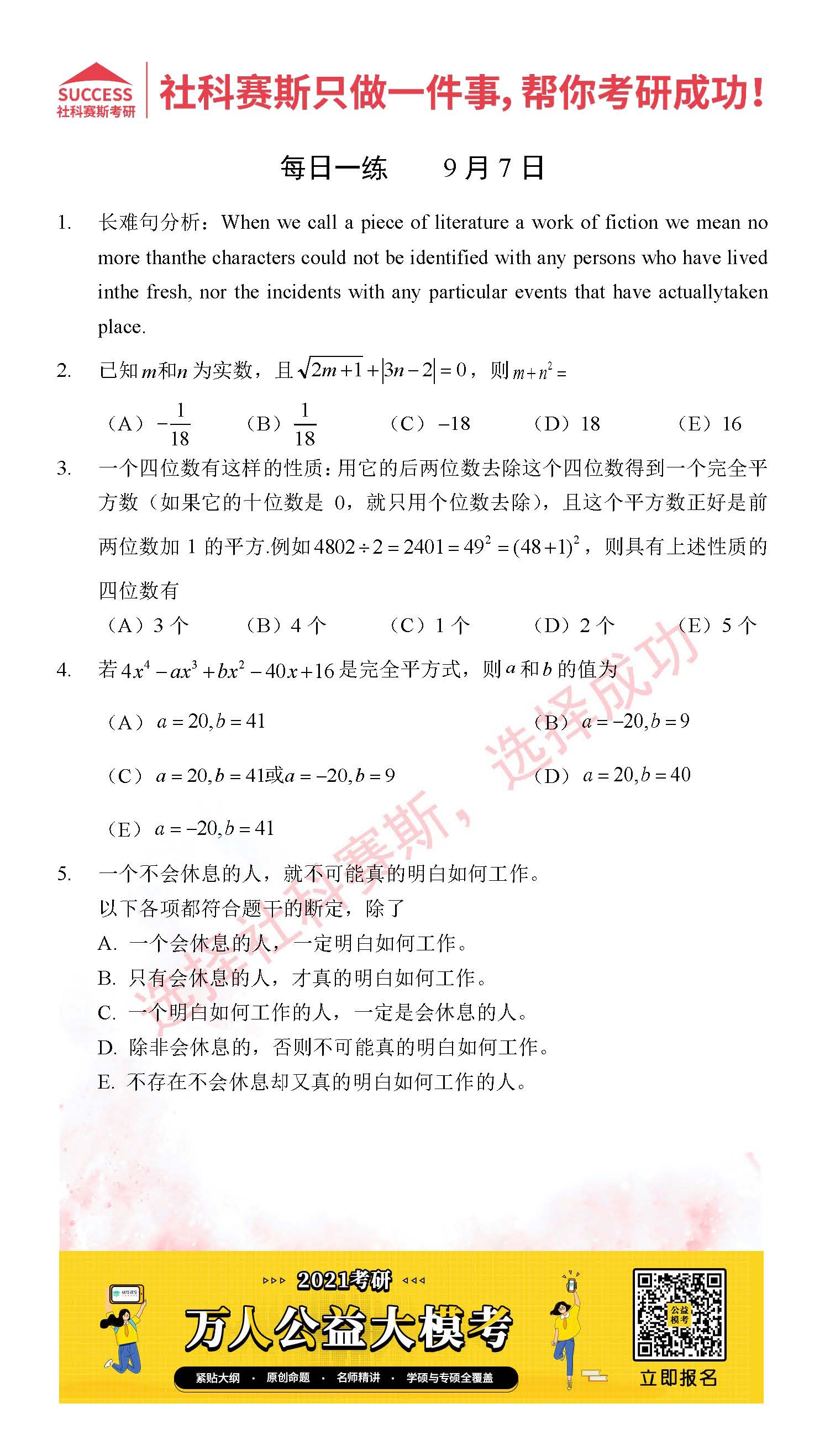2021MPAcc每日習(xí)題：管理類聯(lián)考9月7日精選習(xí)題分享（附答案）