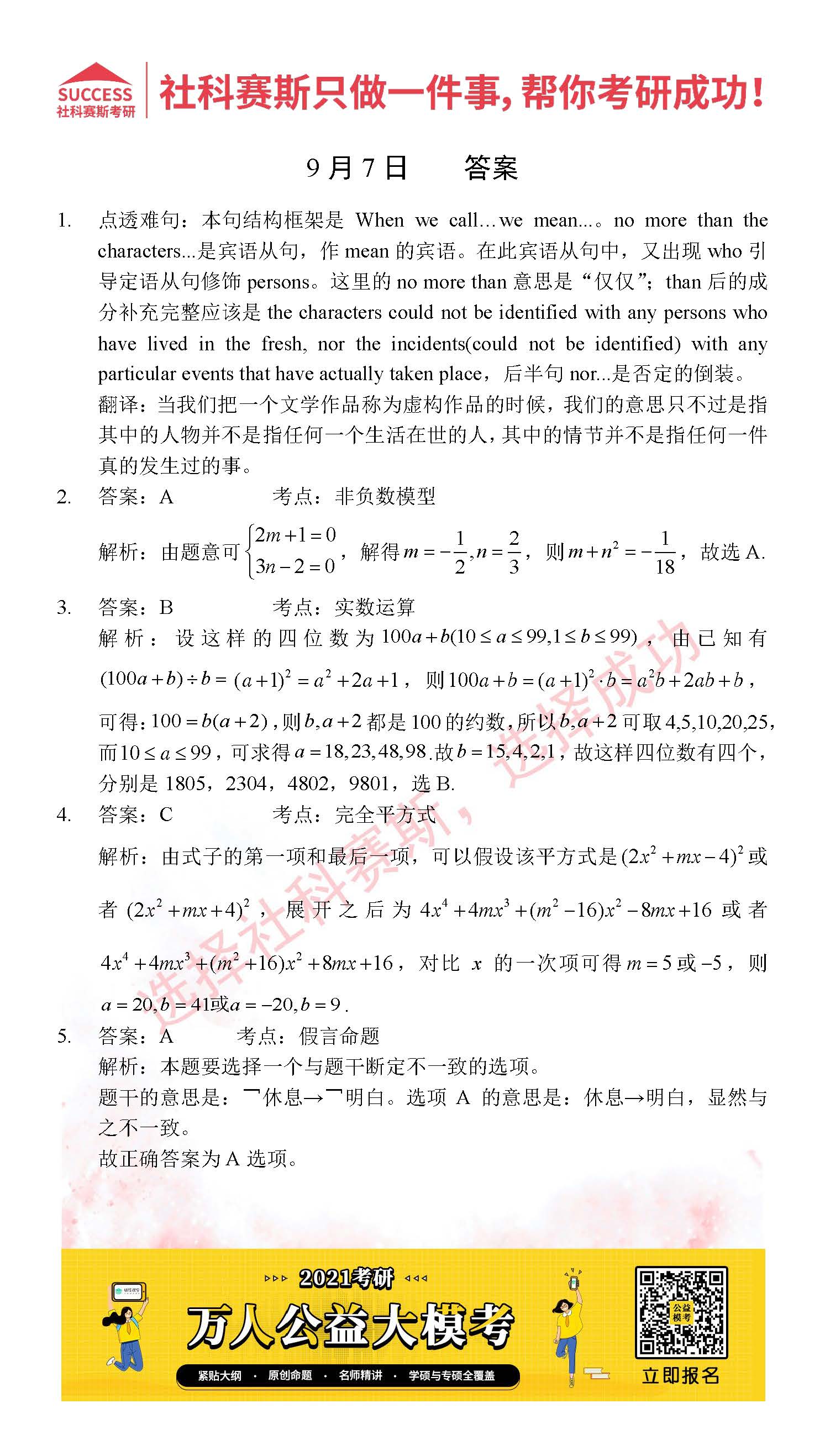 2021MPAcc每日習(xí)題：管理類聯(lián)考9月7日精選習(xí)題分享（附答案）