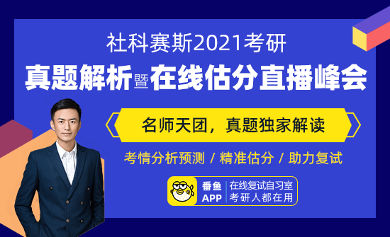 預(yù)約占座 | 2021考研真題解析及直播峰會!
