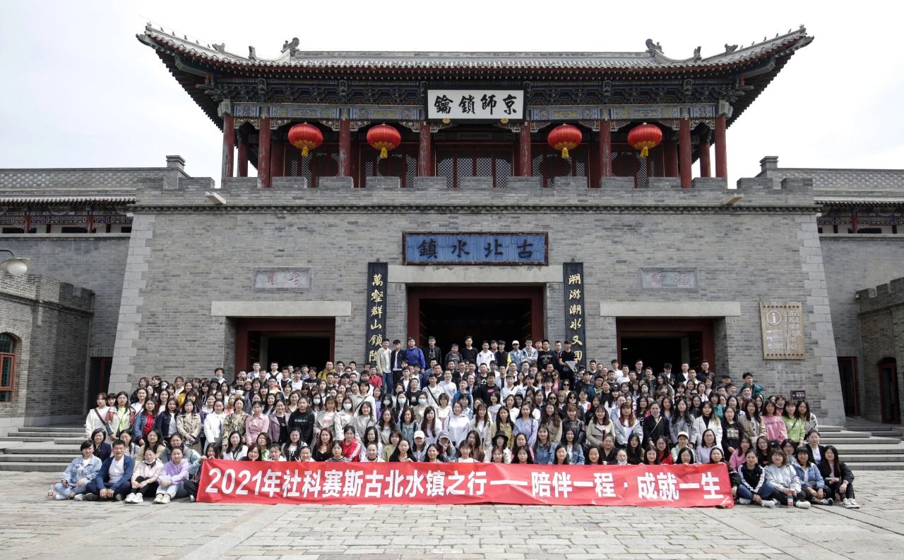 一簾春風(fēng) 十里柔情 | 社科賽斯考研古北水鎮(zhèn)之旅