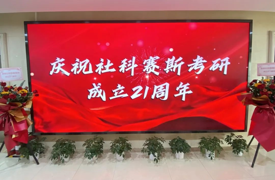 倒計時7天!社科賽斯考研成立21周年慶典即將開幕!