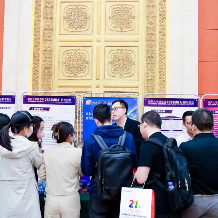 第七屆 MBA/EMBA/MEM 項目聯展暨2024招生政策發布會（全國首場）圓滿落幕！