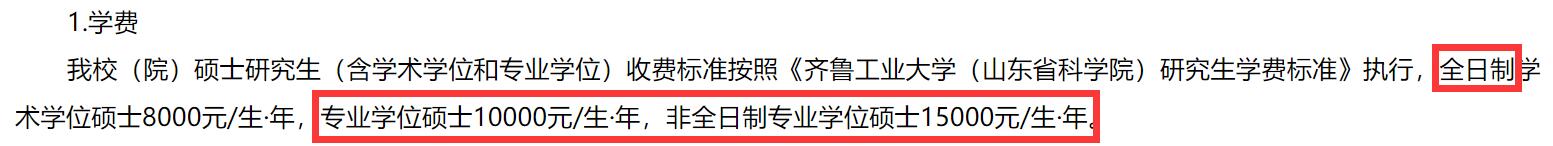 2025MPAcc學(xué)費(fèi):齊魯工業(yè)大學(xué)(山東省科學(xué)院)2025年MPAcc碩士研究生學(xué)費(fèi)
